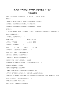 浙江省临海市新昌县2021届高三下学期5月选考模拟（二模）生物试题含答案