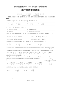 江苏省常州市联盟学校2024届高三上学期10月学情调研 数学