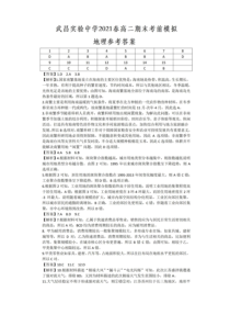 湖北省武昌实验中学2021春高二下学期期末考前模拟-地理试卷答案