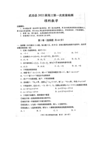 陕西省咸阳市武功县2022届高三上学期第一次质量检测理科数学试题