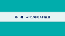 2025年高考一轮总复习地理（人教版新高考新教材）课件 第8章人口 第1讲　人口分布与人口容量