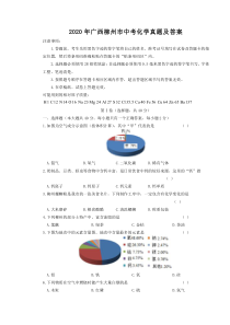 《广西中考真题化学》2020年广西柳州市中考化学真题及答案解析