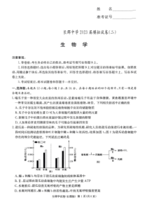 湖南省长沙市长郡中学2023届高三下学期模拟试卷（二）（二模）生物PDF版含解析