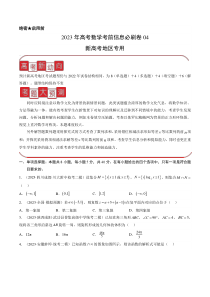 信息必刷卷04-2023年高考数学考前信息必刷卷（新高考地区专用）  