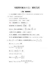 2021高考数学（理）集训13　解析几何 