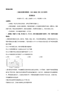 湖南省三湘名校教育联盟2021届高三下学期3月第三次大联考政治试题 含答案