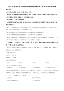 浙江省S9联盟2023-2024学年高二上学期期中联考政治试题（原卷版）