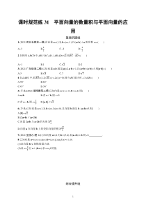 2023届高考一轮复习课后习题 人教A版数学（适用于新高考新教材）第七章平面向量、复数 课时规范练31　平面向量的数量积与平面向量的应用含解析【高考】