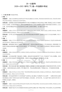 河南省天一大联考2020-2021学年高一下学期期中考试  政治详细答案