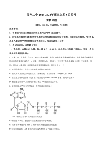 重庆市万州二中2023-2024学年高三8月月考生物试题  