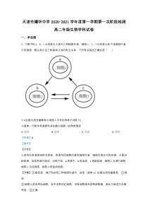 天津市耀华中学2020-2021学年高二上学期第一次阶段检测生物试卷【精准解析】