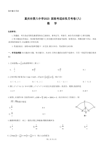 重庆市第八中学2023届高考适应性月考卷（八）数学