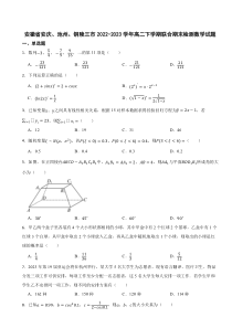 安徽省安庆市、铜陵市、池州市2022-2023学年高二下学期联合期末检测数学试题+含解析
