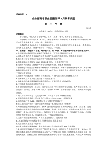 山东省2023届高三下学期3月新高考联合质量测评试题 生物 