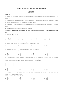 湖北省十堰市2020-2021学年高二下学期期末考试数学试题含答案