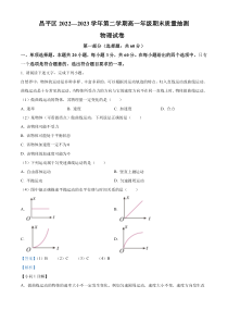 北京市昌平区2022-2023学年高一下学期期末质量抽测物理试题  Word版含解析