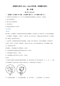 北京市首都师范大学附中2023-2024学年高一上学期期中生物试题  Word版含解析