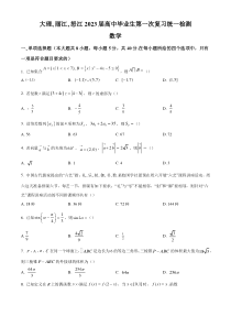 云南省大理、丽江、怒江2023届高中毕业生第一次复习统一检测数学试题 含解析