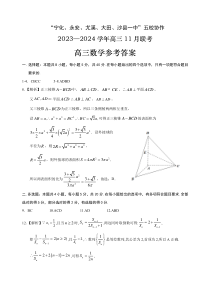 福建省“宁化、永安、尤溪、大田、沙县一中”五校协作2023-2024学年高三上学期11月联考 数学答案