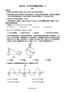 2023届湖南省长沙市第一中学高三模拟试卷（一）数学