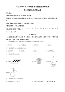 浙江省浙南名校联盟2022-2023学年高二上学期期中联考化学试题  