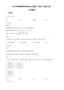 2023年高考真题——文科数学（全国乙卷） 含解析