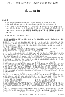 青海省西宁市大通回族土族自治县2020-2021学年高二下学期期末联考政治试卷