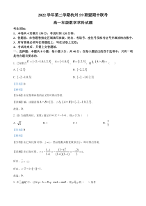 浙江省S9联盟2022-2023学年高一下学期期中数学试题  含解析