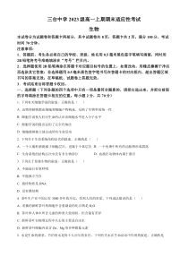 四川省绵阳市三台中学校2023-2024学年高一上学期期末适应性考生物试题  