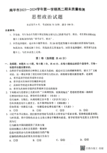 福建省南平市2023-2024学年高二上学期期末质量检测政治试题