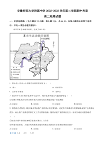 安徽省芜湖市安徽师范大学附属中学2022-2023学年高二下学期期中地理试题  含解析