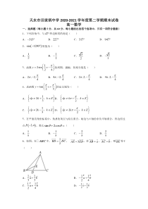 甘肃省天水市田家炳中学2020-2021学年高一下学期期末考试数学试题含答案
