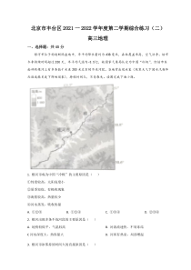 北京市丰台区2022届高三下学期二模考试地理试题含答案