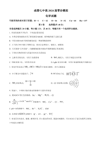 四川省成都市第七中学2024届高三零诊模拟考试化学试题  