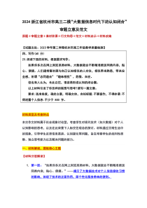 浙江省杭州市2024届高三下学期二模语文作文“大数据信息时代下的认知闭合”审题立意及范文