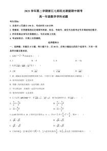 浙江省七彩阳光联盟2021-2022学年高一下学期期中联考数学试题 