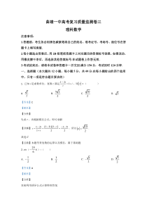 云南省曲靖市第一中学2021届高三上学期高考复习质量监测理科数学试题（三） 【精准解析】