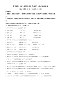 《贵州中考真题语文》贵州省黔东南苗族侗族自治州2021年中考语文试题（原卷版）