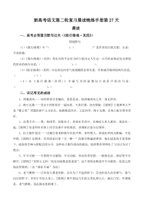 晨读晚练手册第27天-备战2023年新高考语文二轮复习晨读晚练60天（解析版）