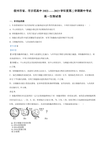 安徽省宿州市省、市示范高中2022—2023学年高一下学期期中生物试题  含解析