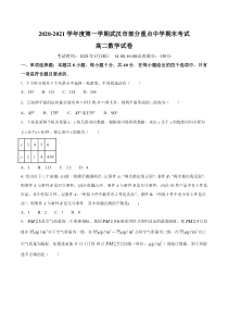 湖北省武汉市部分重点中学（五校联合体）2020-2021学年高二上学期期末考试数学试题 含答案【武汉专题】