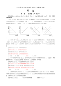 广东省汕头市2021届高三下学期普通高考第一次模拟考试政治试题含答案