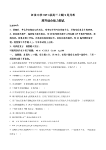 四川省绵阳市江油中学2023-2024学年高三9月月考理综生物试题  