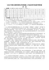 浙江省教育绿色评价联盟2020届高三下学期6月适应性考试历史试题 参考答案.2