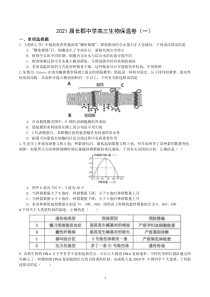 湖南省长郡中学2021届高三生物高考考前保温试卷（一有答案）学生版