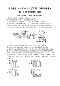 陕西省西安中学2019-2020学年高一下学期期中考试生物（平行班）试卷含答案