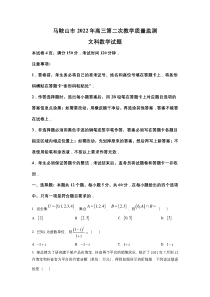 安徽省马鞍山市2022届高三第二次教学质量监测数学（文）试卷