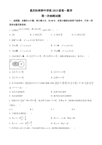 重庆市松树桥中学校2023-2024学年高一上学期第一次月考数学试题  