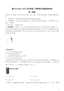 贵州省遵义市2020-2021学年高一下学期期末质量监测物理试题含答案