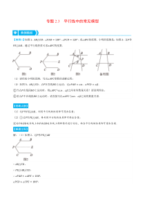 专题2.3 平行线中的常见模型（压轴题专项讲练）（北师大版）（原卷版）-2022-2023学年七年级数学下册压轴题专项讲练系列（北师大版）